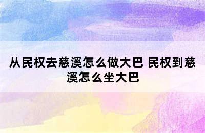 从民权去慈溪怎么做大巴 民权到慈溪怎么坐大巴